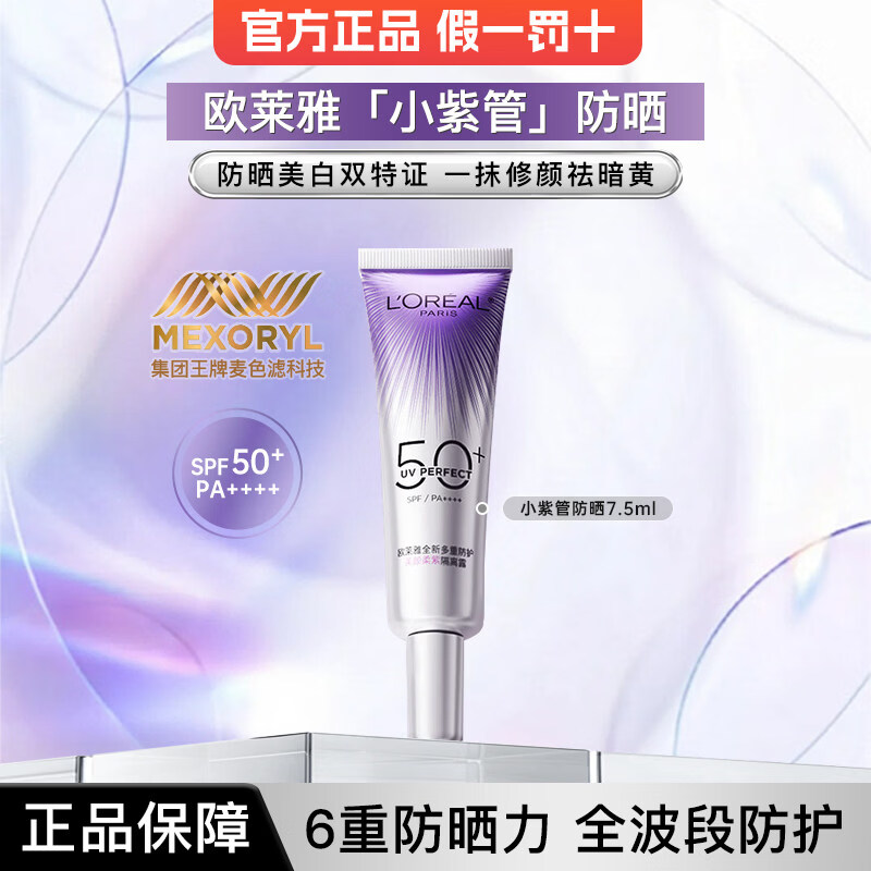 欧莱雅【重磅上新】欧莱雅小紫管防晒面部身体防紫外线美白防晒隔离 小紫管7.5ml*1支