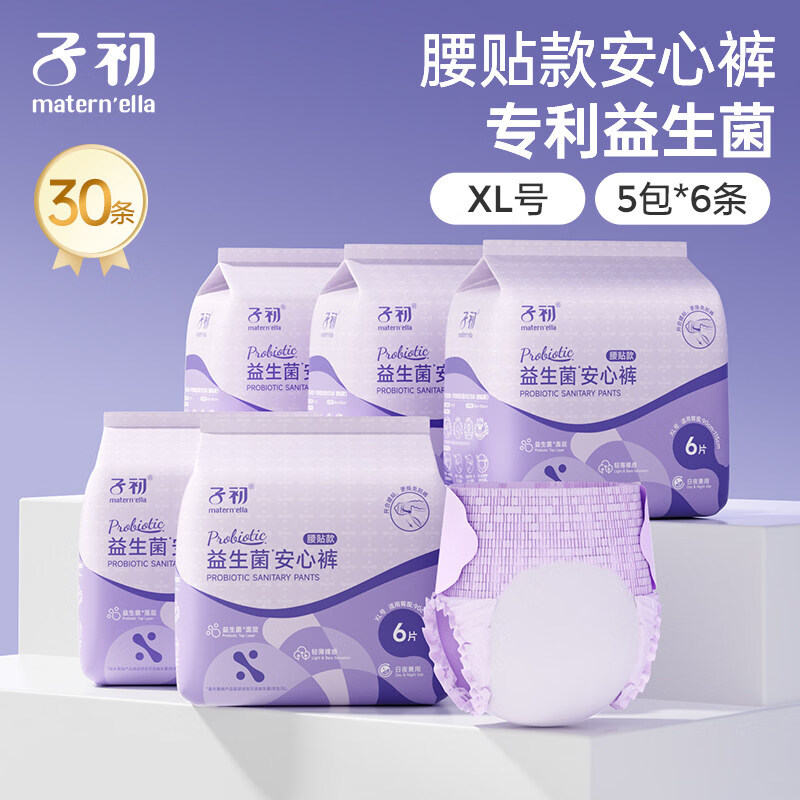 子初（matern’ella）益生菌安睡裤魔术贴孕产妇卫生巾拉拉裤姨妈巾女经期用晚安裤 30条【XL码臀围90-115cm】