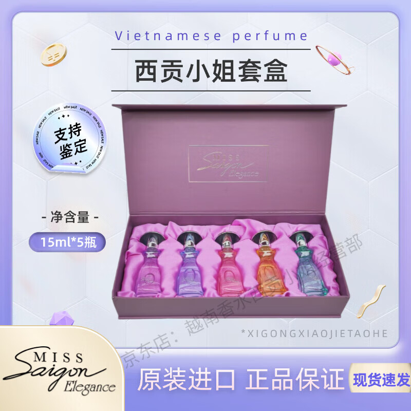 SAIGON越南香水西贡小姐miss saigon套装15ml/瓶持久留香女士香水送礼物 紫色大套盒(5瓶*15ML)无礼盒 1盒