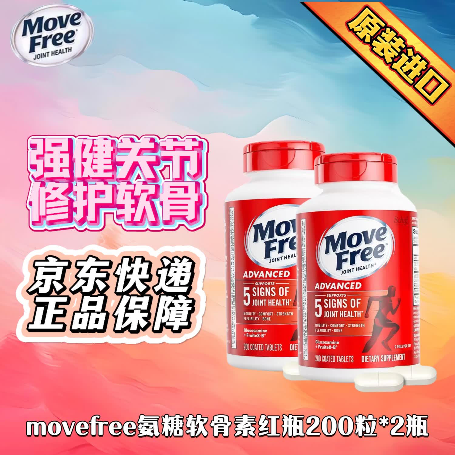 益节（Move Free）美国进口200粒中老年氨糖软骨素补钙片维骨力氨基补膝盖葡萄糖 日常养护红瓶 200粒*2瓶 京东快递 正品保证