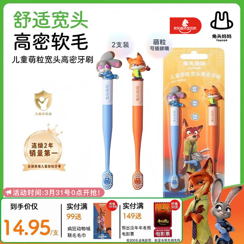 兔头妈妈疯狂动物城联名款儿童萌粒宽头高密牙刷-双支装(尼克+朱迪)