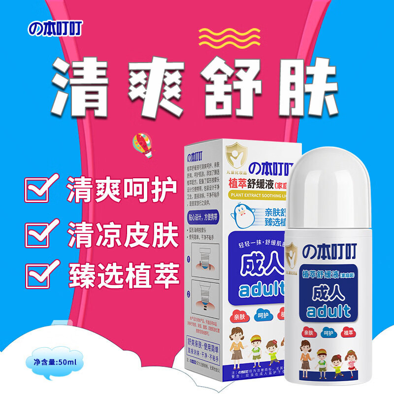 本叮叮儿童清凉植萃舒缓液叮咬舒缓消红液儿童宝宝舒缓 植萃舒缓液（家庭装+儿童装）