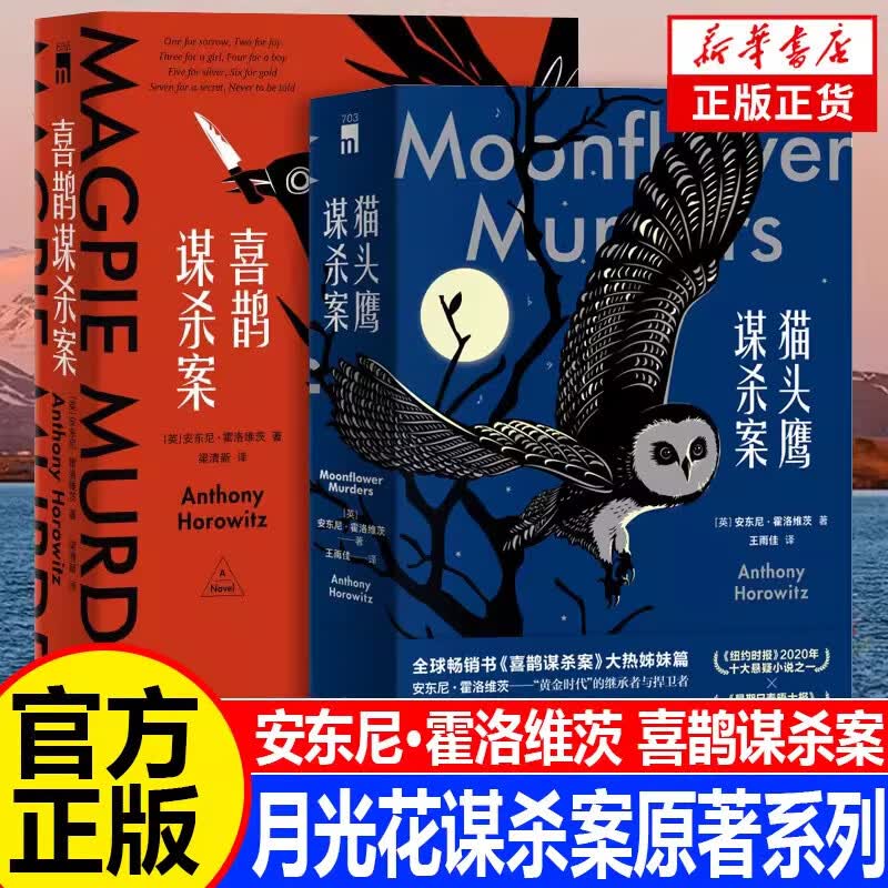 喜鹊谋杀案+猫头鹰谋杀案 同名英剧原著小说 安东尼霍洛维茨作品全集 侦探推理悬疑恐怖惊悚小说书籍 喜鹊谋杀案猫头鹰谋杀案（2册装）