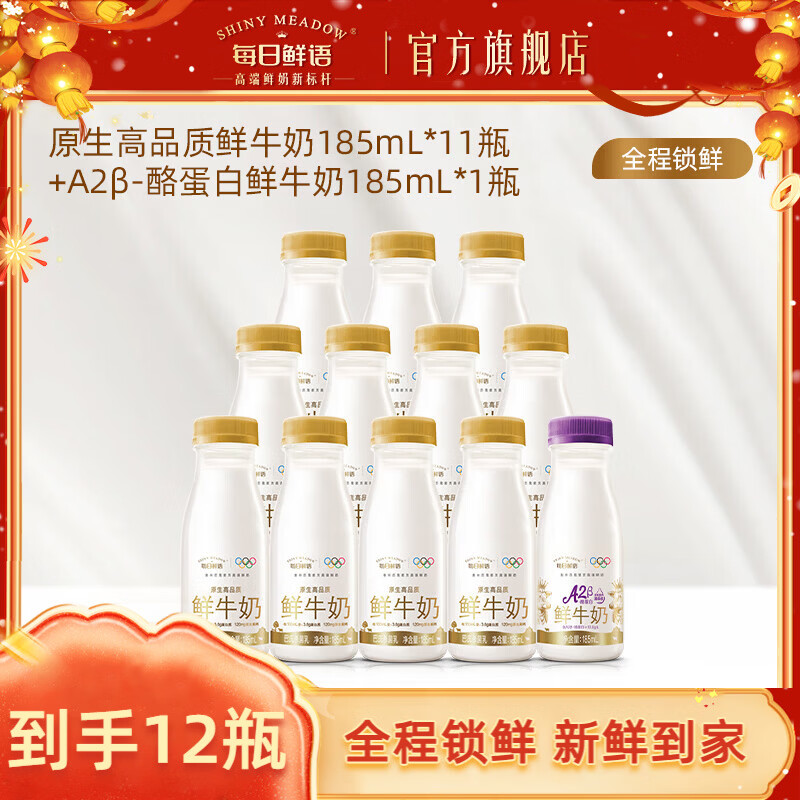 每日鲜语A2型-β酪蛋白鲜牛奶组合 【下拉详情领优惠】3.6 185ml*11+A2 185ml*1-ZP