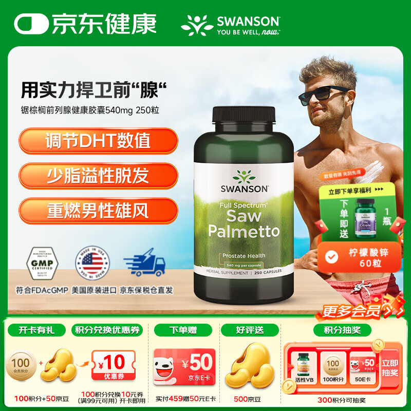 斯旺森（SWANSON）锯棕榈前列腺健康胶囊 调节DHT 呵护男性健康草本萃取  250粒