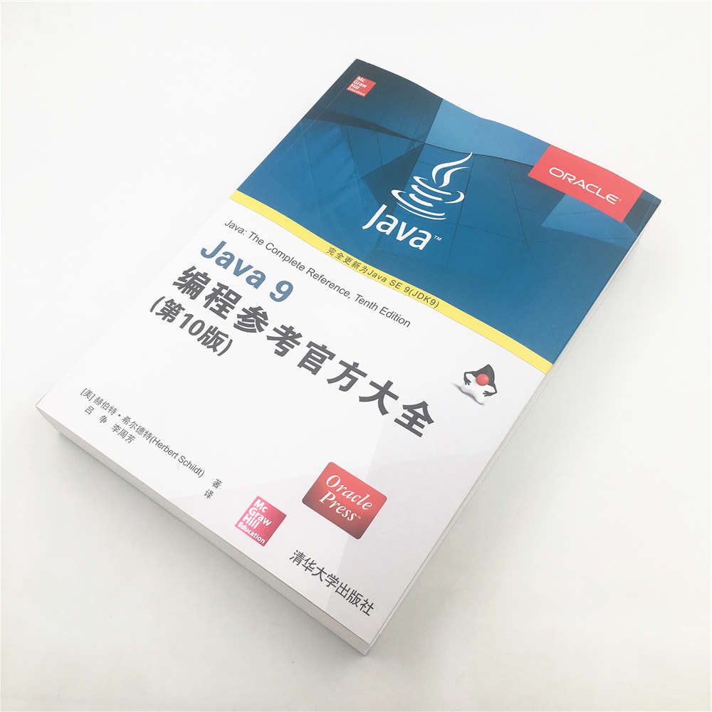 Java 9编程参考官方大全（第10版）