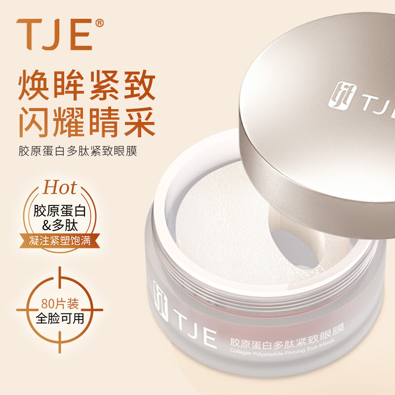 TJE英国TJE胶原蛋白多肽紧致眼膜(40对/盒)提拉紧致淡化细纹补水保湿