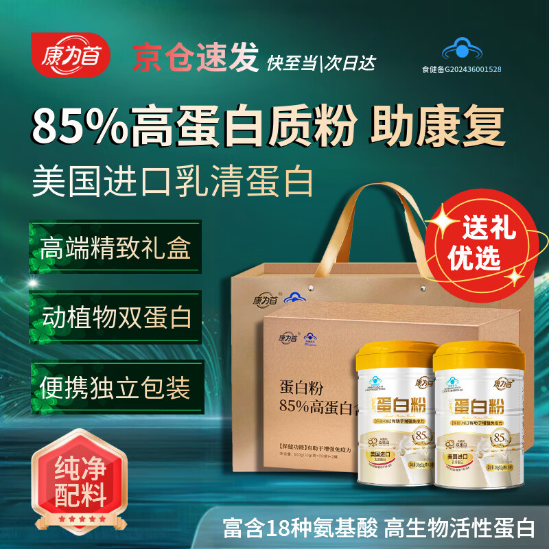 康为首 蛋白粉分离乳清 术后营养品动植物蛋白健身人士男女运动补充营养 金质礼盒装送礼+85%高蛋白粉 600g*1盒