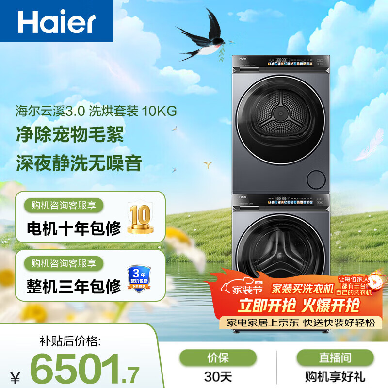 海尔（Haier）云溪3.0 滚筒洗烘套装10KG 全自动洗衣机+热泵烘干机 家用 家电补贴京东自营 583+583
