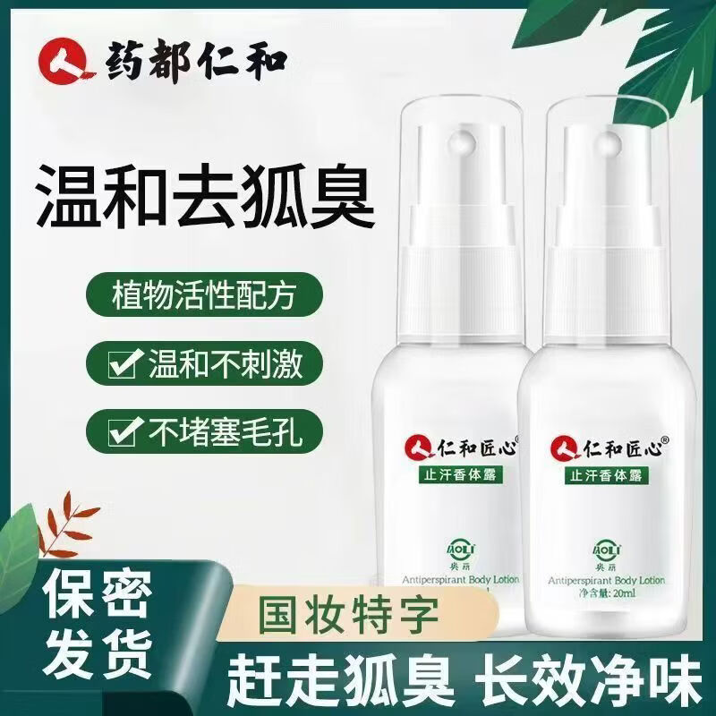 仁和匠心清新净味香体露狐臭汗臭喷雾止汗露异味腋臭腋下液青少年学生 【告别异味】5瓶根除装