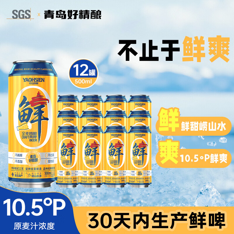 窈仙精酿啤酒（30天内生产鲜啤）原浆黄啤500ml*12 原麦汁浓度10.5°P 窈仙全麦精酿黄啤 500mL 12罐 整箱装 京东折扣/优惠券