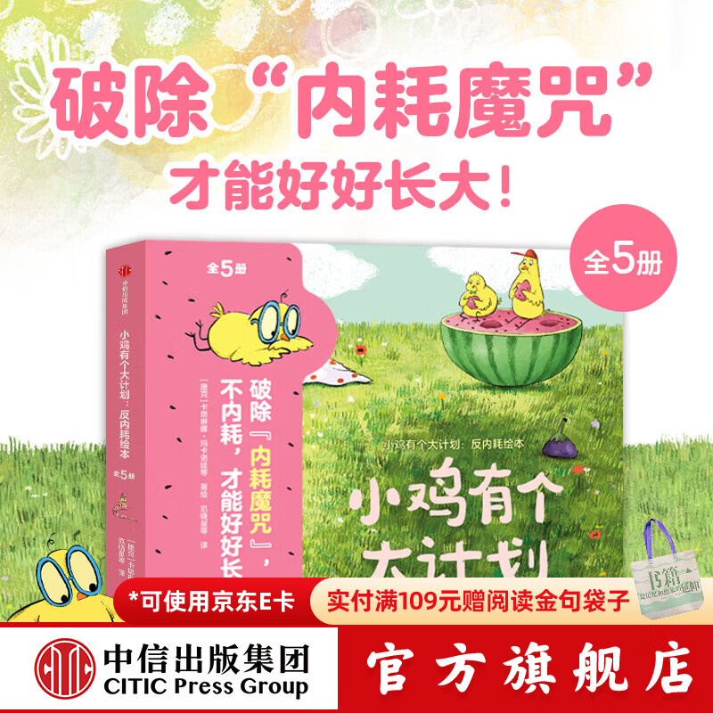 小鸡有个大计划 反内耗绘本（全5册）【3-6岁绘本】 卡塔琳娜 玛卡诺娃著 中信出版社图书
