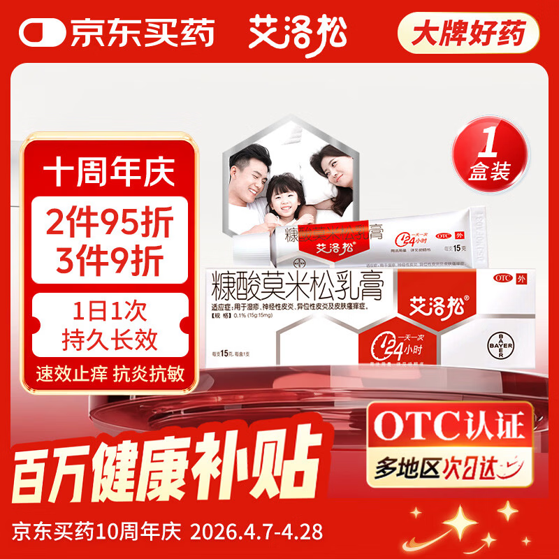 艾洛松 糠酸莫米松乳膏 0.1%(15g:15mg)* 15g 用于湿疹汗疱疹 神经性皮炎异位性皮炎瘙痒 