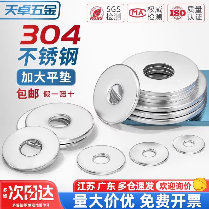 天卓五金304不锈钢加大平垫螺丝金属介子垫圈加厚垫片M3M4M5M6M8M10-M30mm 8*20*2【10个】