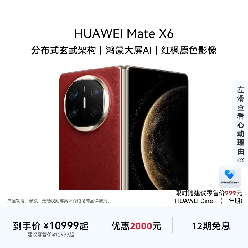 HUAWEI Mate X6 华为折叠旗舰手机 分布式玄武架构 鸿蒙大屏AI 红枫原色影像 折叠屏手机 寰宇红 12GB+512GB Mate X6