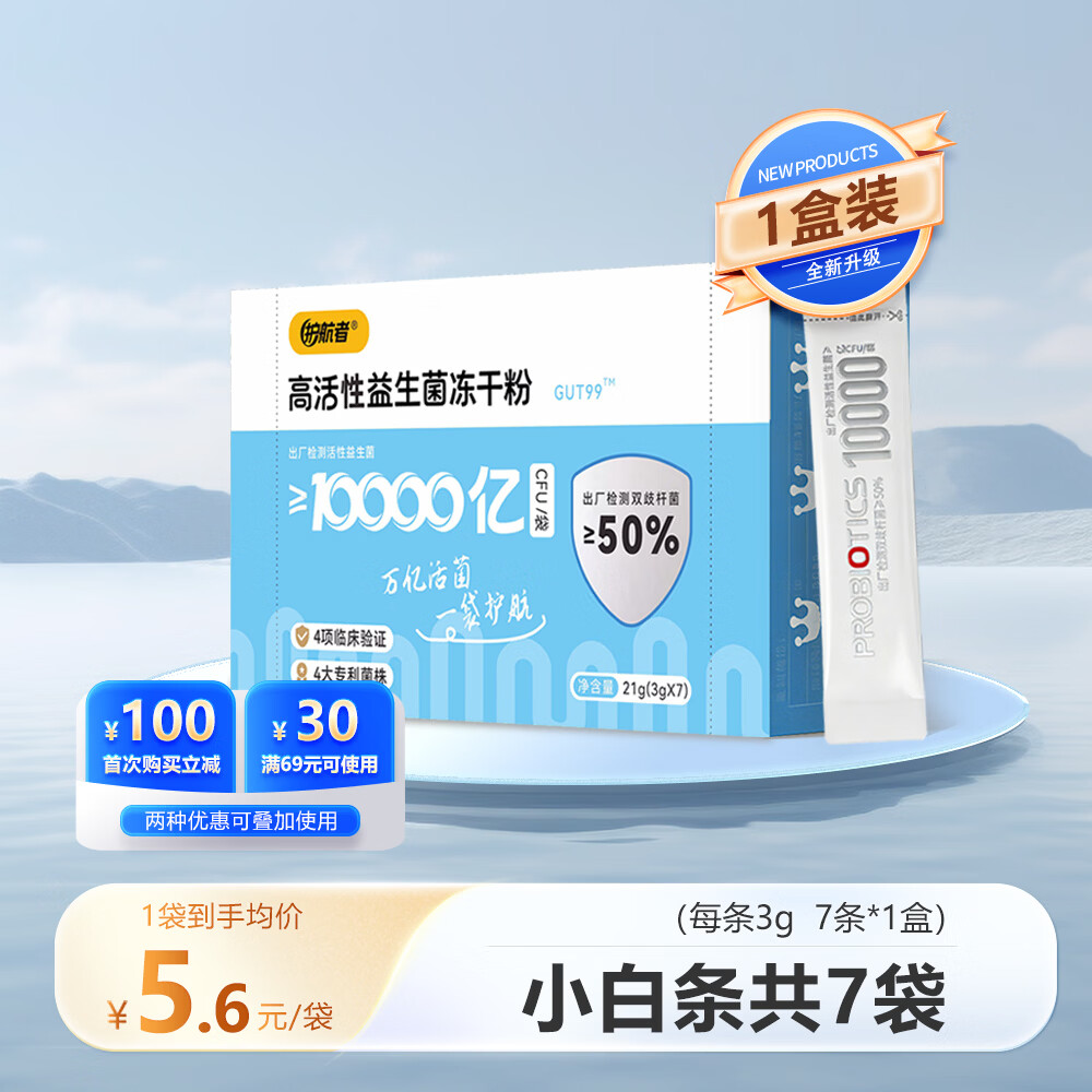 护航者益生菌成人调理中老年肠胃脾胃肠道菌群高活性单条10000亿冻干粉 7万亿成人【便秘胀气】1盒尝鲜装 3g*7袋