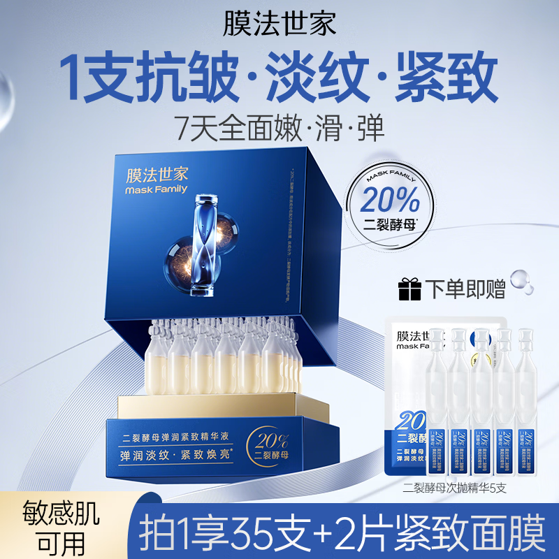 膜法世家二裂酵母精华液次抛30支 抗皱紧致淡化细纹补水提亮 生日礼物