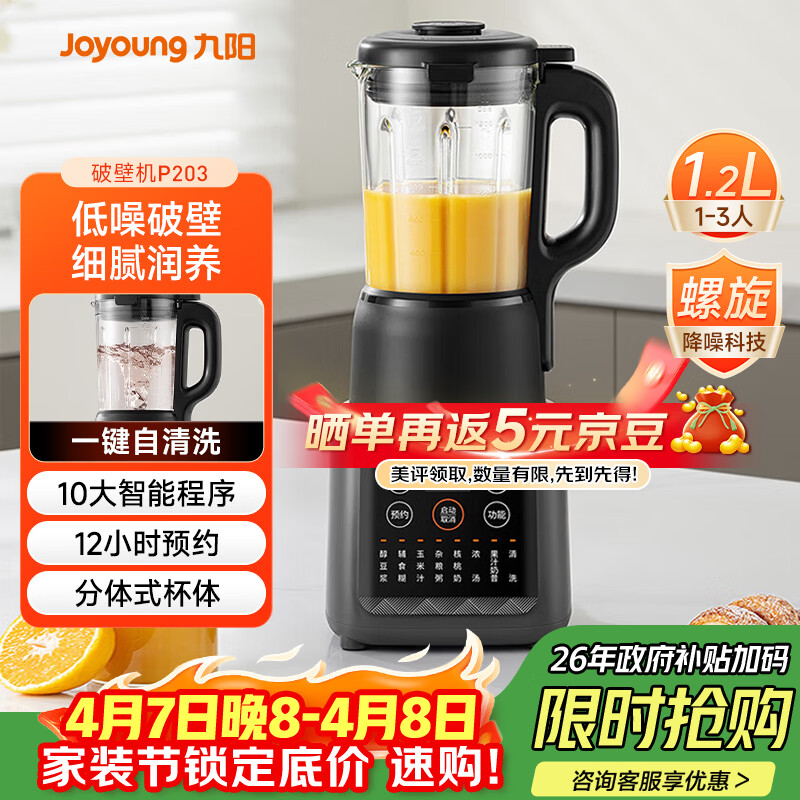 九阳（Joyoung）家用轻音全自动1.2L多功能预约豆浆机2-3人榨汁机料理辅食机五谷杂粮破壁机 P203 国家补贴