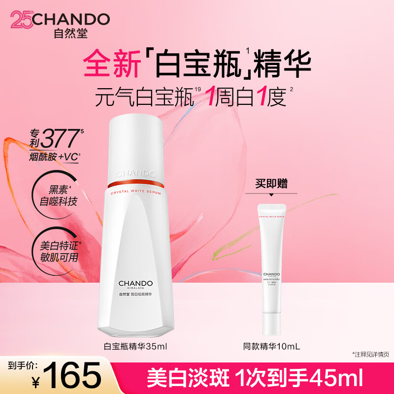 自然堂（CHANDO）白宝瓶皙白焕亮精华保湿滋润减少暗沉提亮美白淡斑精华液护肤品女 精华35ml