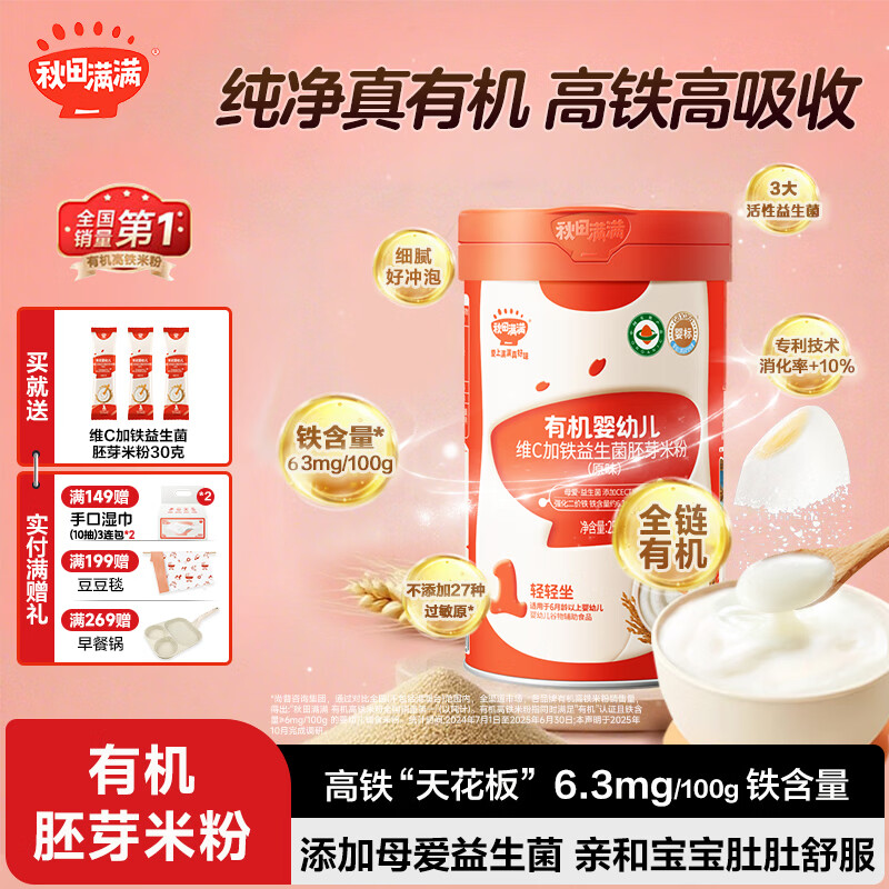 秋田满满 有机婴幼儿高铁米粉 婴儿胚芽米益生菌米糊6个月以上宝宝辅食 1阶-胚芽米原味 258g*1罐