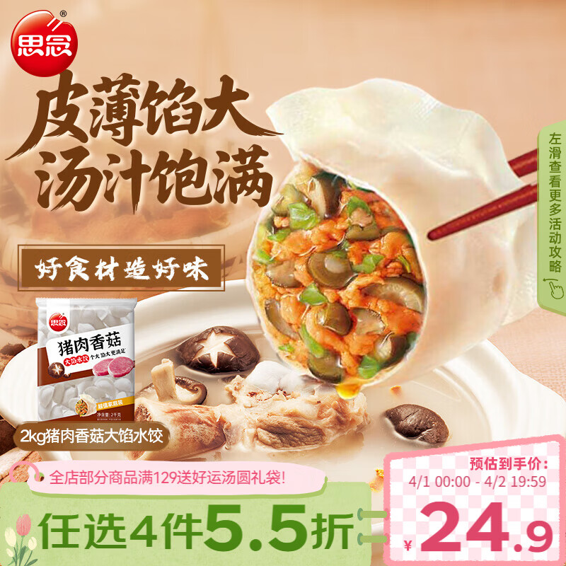 思念猪肉香菇灌汤水饺2kg约87只 速冻早餐饺子儿童水饺速