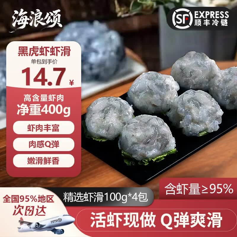 海浪颂黑虎虾滑虾饼生鲜大颗粒高蛋白食材火锅食材虾肉丸子大颗粒虾滑 【品牌推荐】黑虎虾滑 100g(净重)  *4包