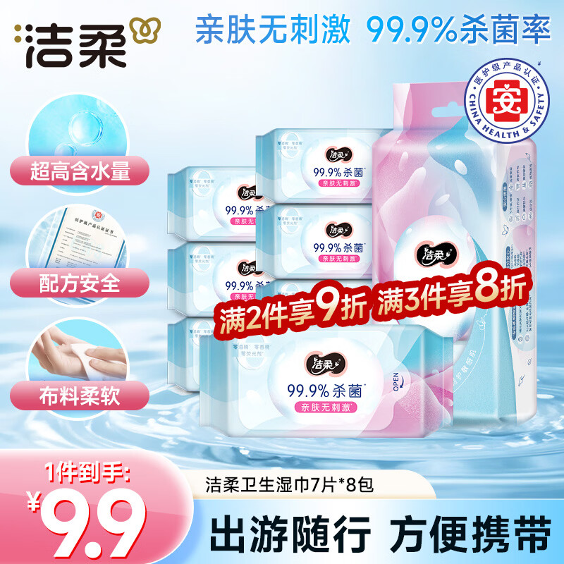 洁柔杀菌湿巾7片*8包