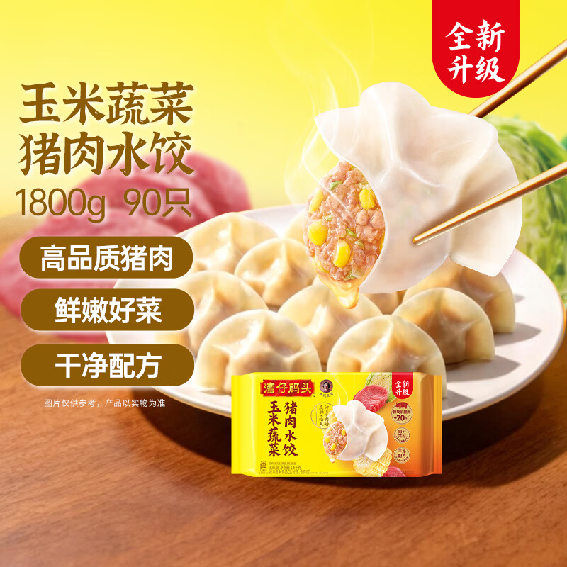 湾仔码头玉米蔬菜猪肉水饺1800g90只 早餐夜宵生鲜速食速冻饺子