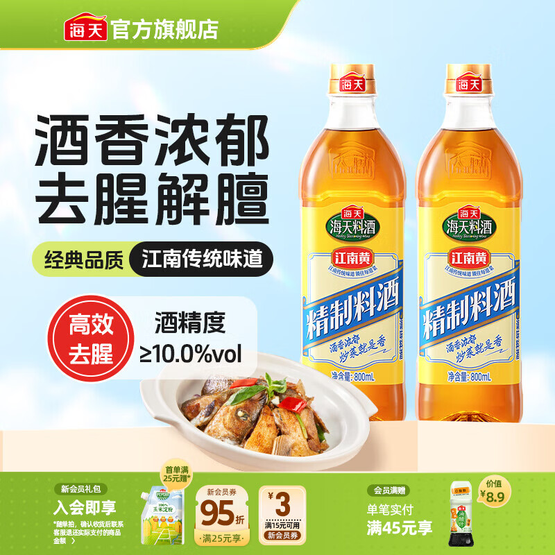 海天料酒 精制料酒1.9L 谷物酿造料酒去腥提香 腌制炒菜家用调味品 【双瓶实惠】精制料酒800mL*2