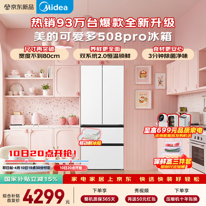 美的（Midea）可爱多508Pro法式四开门冰箱503L超薄零嵌入式双系统净味除菌一级能效大容量MR-508WUFPZE白