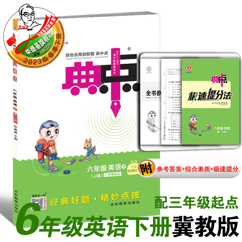2023春季新书典中点六年级下册英语人教PEP版冀教版外研版沪教版北京版科普版人教精通版课外配套同步练习册 六下英语冀教版