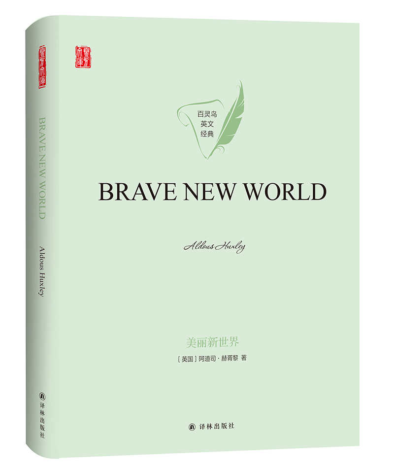 美丽新世界 BRAVE BEW WORLD 英文版原著