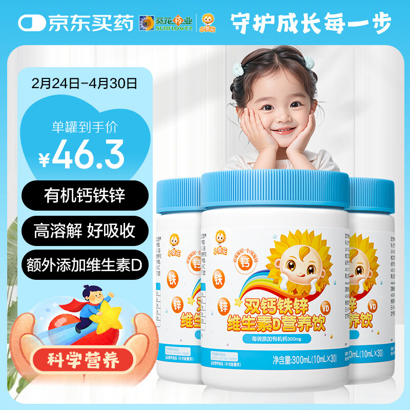 小葵花维生素d3钙铁锌口服液青少年钙片4-17岁儿童液体钙10ml*30条*3罐