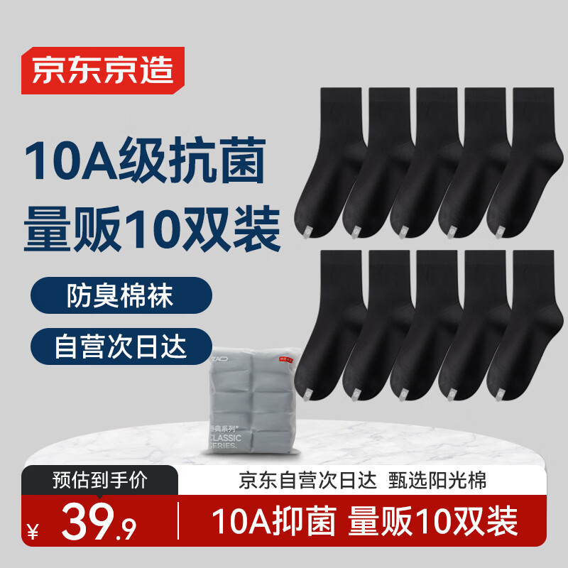 京东京造【10双棉袜】男士袜子男新疆棉抑菌透气中筒袜男春夏运动防臭男黑