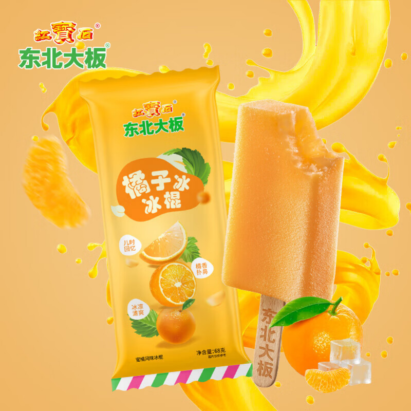 东北大板橘子冰 蜜橘风味冰棍 68g*6支  盒装 棒支 冷饮 果味