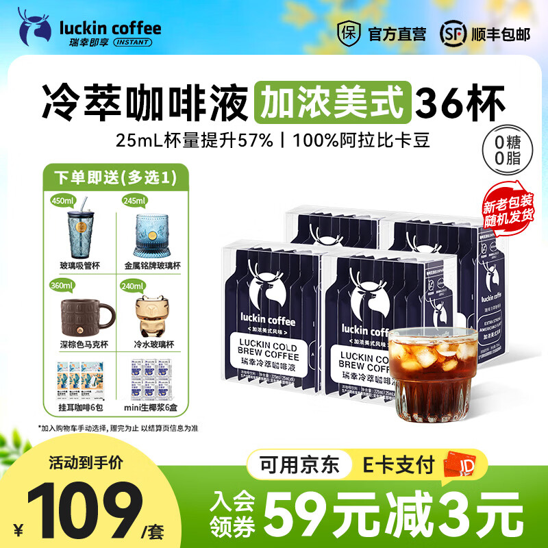 瑞幸咖啡0糖0脂冷萃咖啡液浓缩速溶冰美式生椰拿铁黑咖啡25ml 【爆款热销】加浓美式4盒共36杯