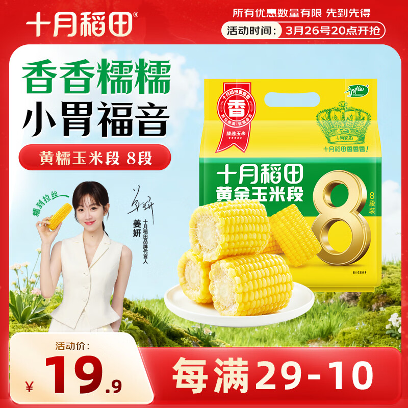 十月稻田 黄糯6cm玉米段 1.6斤8段 杂粮粗粮 东北玉米 低脂早餐 火锅食材