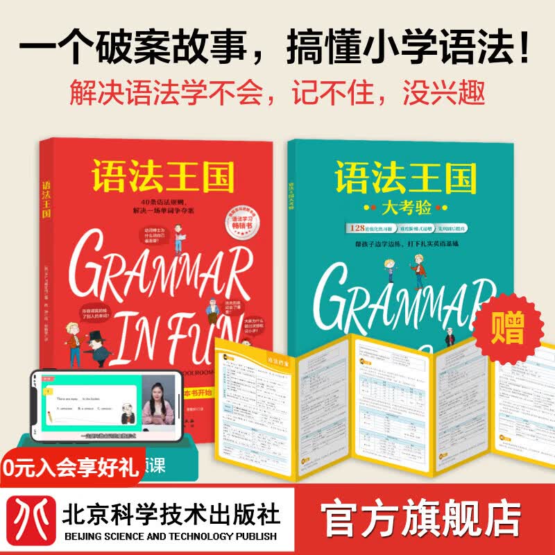 语法王国(带练习册和视频课,赠小学语法知识点大拉页) 语法规则 语法概念 语境 语感 趣味练习 北京科学技术