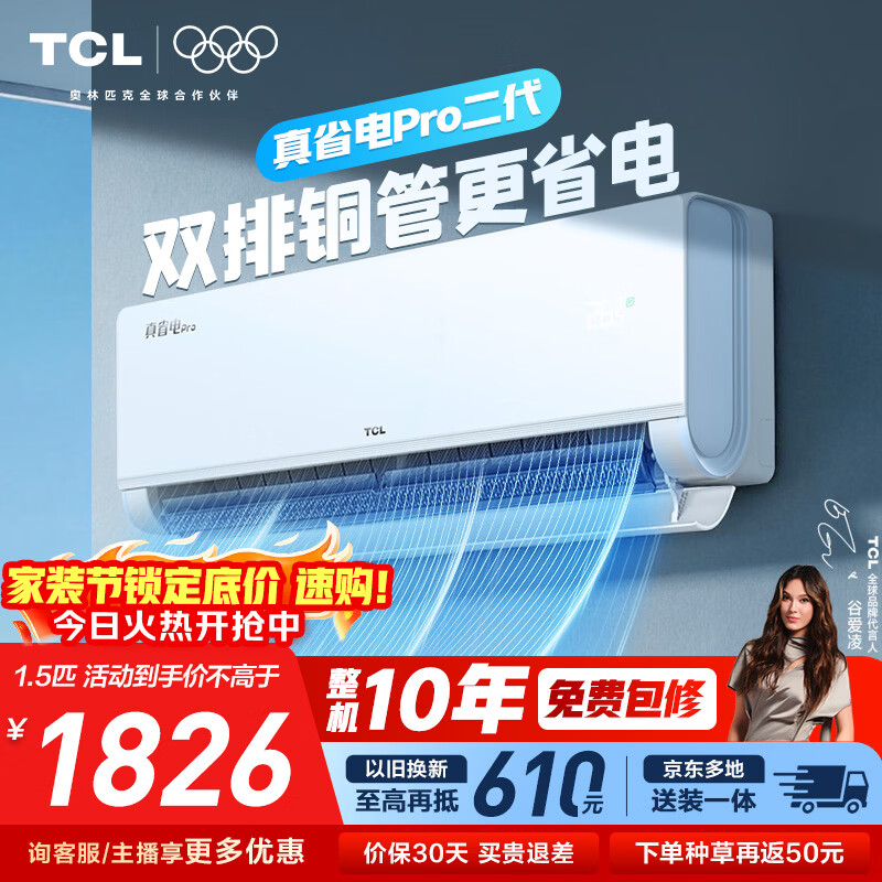 TCL空调新品京东联名真省电Pro二代大1.5匹新一级能效变频双排铜管壁挂式冷暖KFR-35GW/RT2Eb+B1
