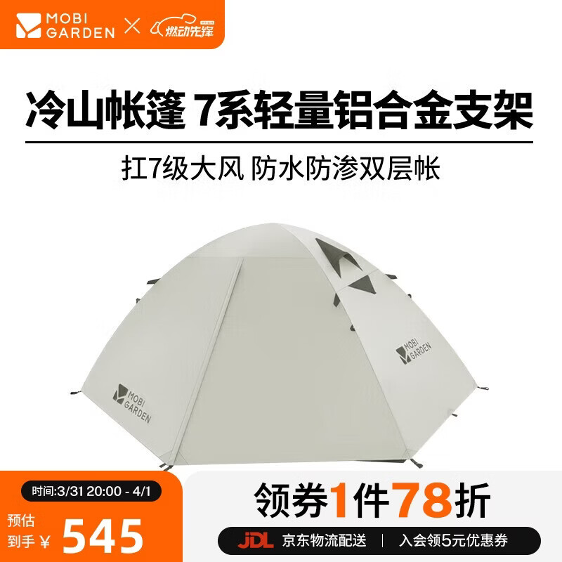 牧高笛（MOBIGARDEN）冷山3帐篷 户外露营徒步防风防雨三人帐篷 NXZQU61008 晨雾白A