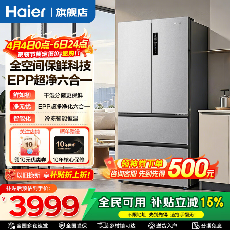 海尔（Haier）冰箱509升法式多门全空间保鲜科技一级能效双变频风冷无霜家用大容量智能家电 全空间保鲜科技+EPP超净系统+阻氧干湿分储