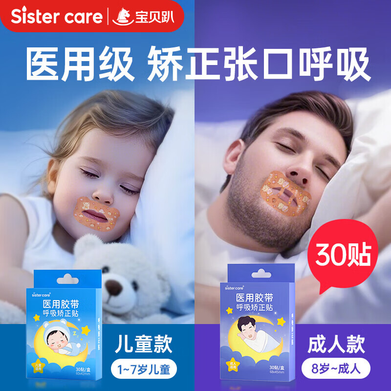 sister care成人闭口贴口鼻呼吸矫正贴青少年闭嘴贴张嘴巴睡觉打呼噜止鼾30贴