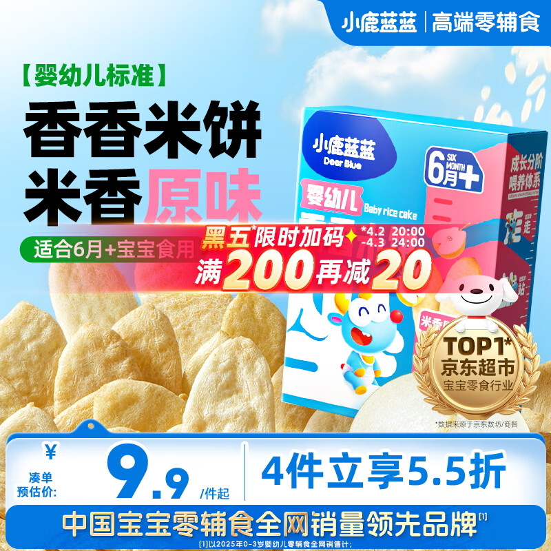 小鹿蓝蓝婴幼儿米饼 宝宝婴儿零食营养 宝宝儿童磨牙饼零食41g