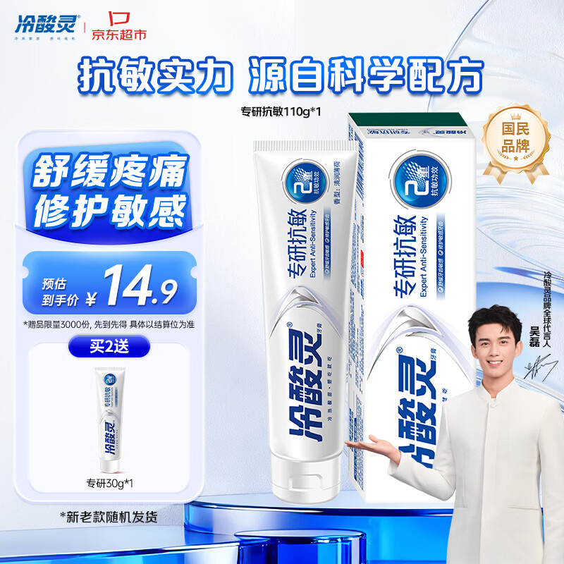 冷酸灵专研抗敏牙膏双重修护舒缓牙齿敏感110g新老款随机发【吴磊推荐】