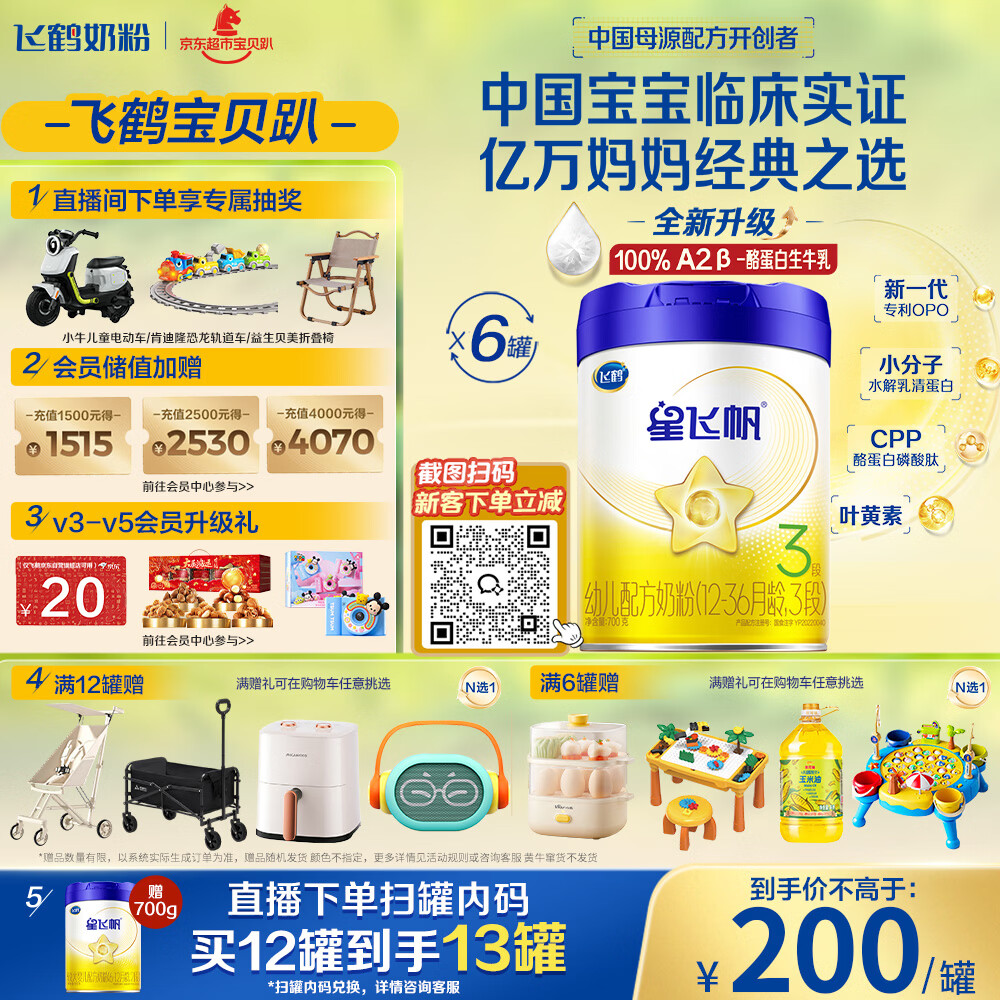 飞鹤星飞帆 婴幼儿配方奶粉3段(1-3岁) 700g*6罐 专利OPO 育儿补贴