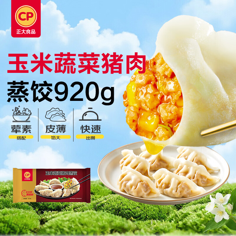 正大食品（CP）玉米蔬菜猪肉蒸饺 920g40只装 饺子水饺煎饺蒸饺早餐速食 开学季