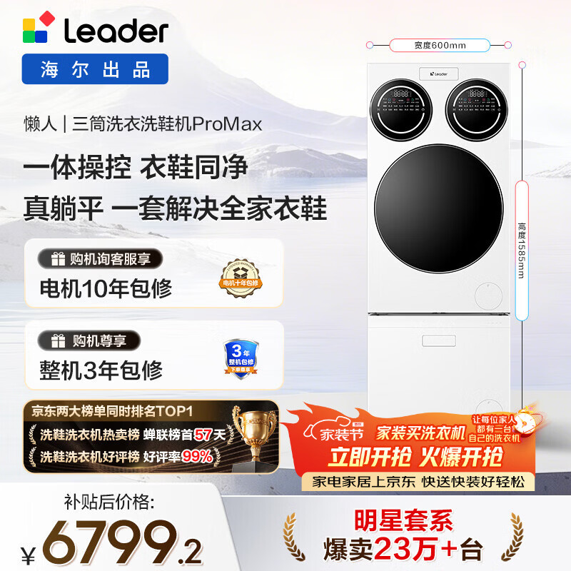 统帅（Leader）海尔出品 懒人三筒洗衣洗鞋机套装ProMax 12.5KG 一屏操控 家电补贴换新MBLDE697U1+LQ2-TB696U1