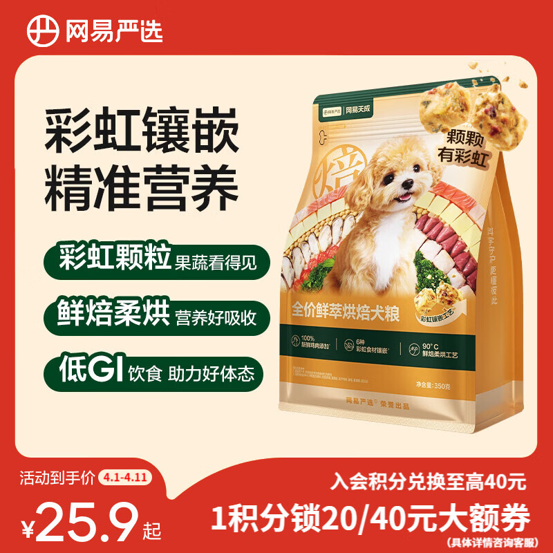 网易严选鲜萃烘焙犬粮成幼犬粮小型中大型犬粮养胃益肠鲜鸡肉功能果蔬 350g*1包