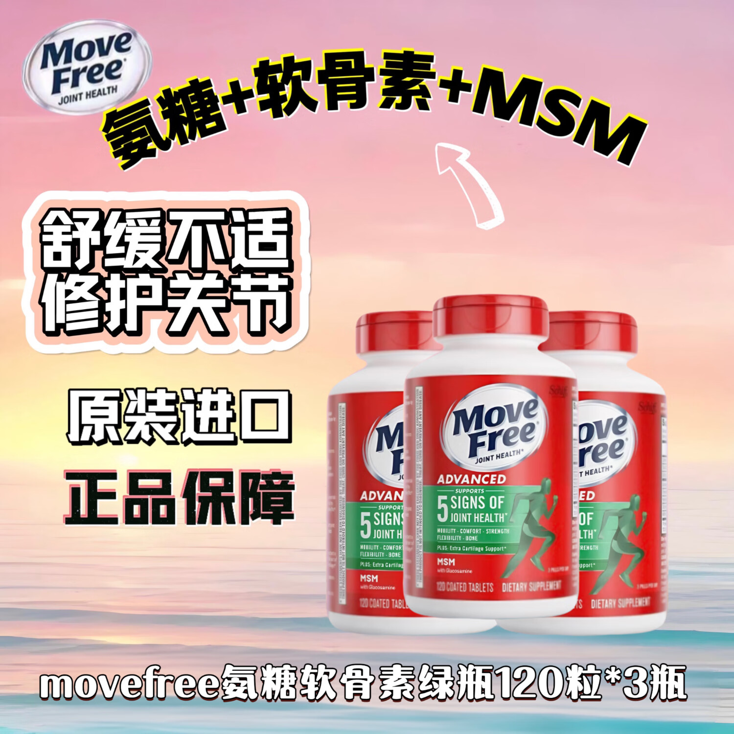 益节（Move Free）美国进口氨糖软骨素绿瓶升级版120粒镇痛舒缓养护骨骼  氨糖软骨素绿瓶 120粒*3瓶 京东快递 正品保证