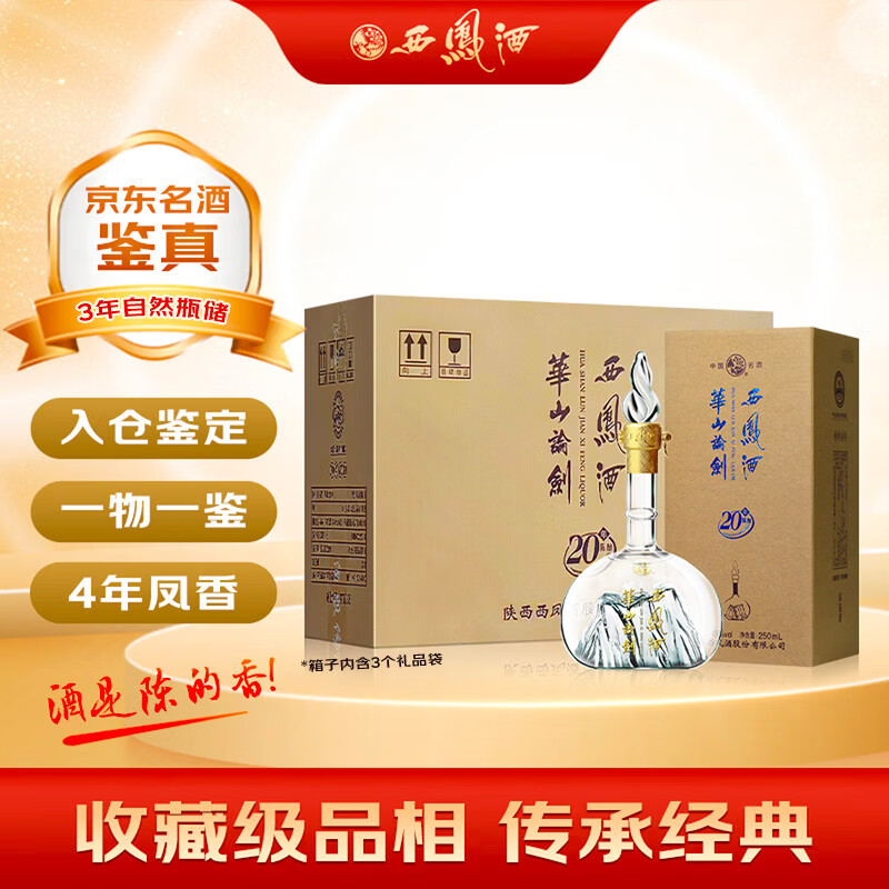 西凤酒 华山论剑20年 2023年 凤香型白酒 45度 250ml*6瓶 整箱装 陈年老酒【名酒鉴真】